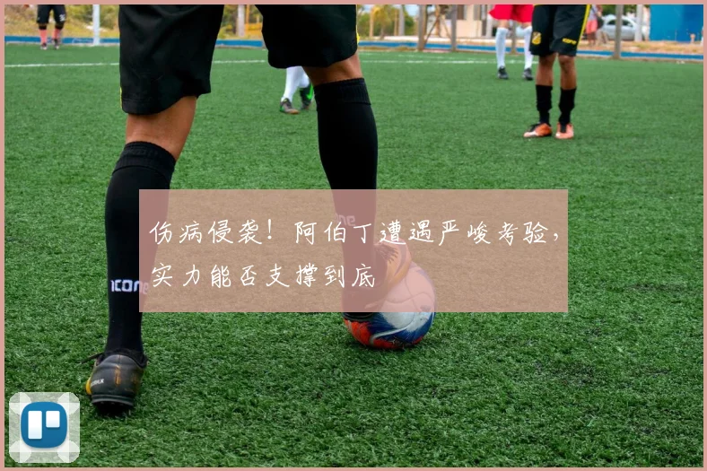 伤病侵袭！阿伯丁遭遇严峻考验，实力能否支撑到底