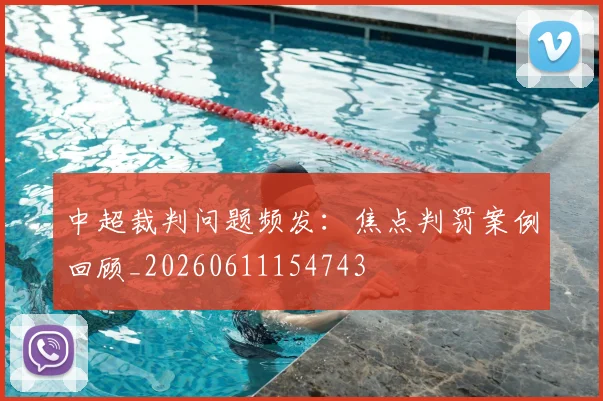 中超裁判问题频发:焦点判罚案例回顾_20260611154743