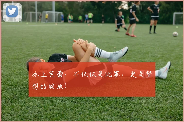 冰上芭蕾,不仅仅是比赛,更是梦想的绽放!