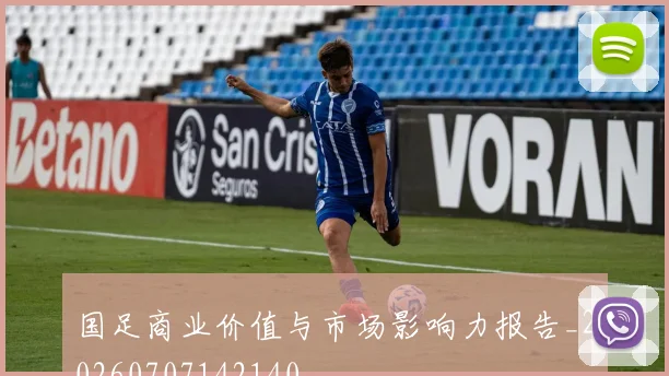 国足商业价值与市场影响力报告_20260707142140