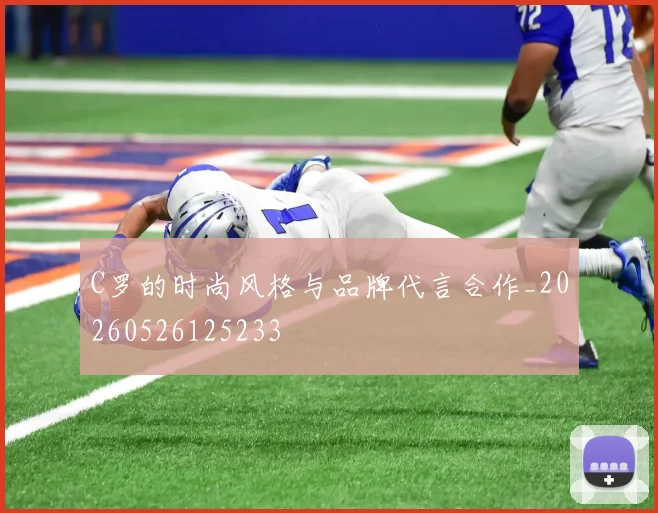 C罗的时尚风格与品牌代言合作_20260526125233