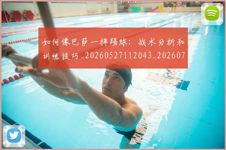 如何像巴萨一样踢球：战术分析和训练技巧_20260527112043_20260707022512