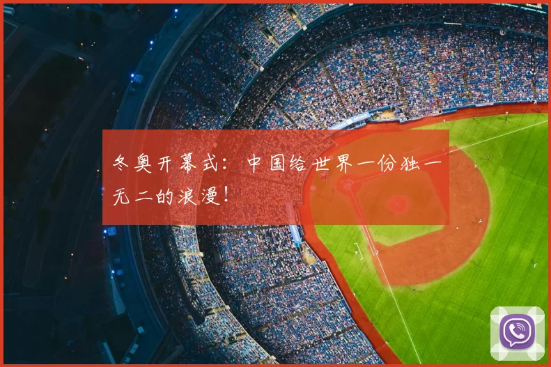 冬奥开幕式:中国给世界一份独一无二的浪漫!