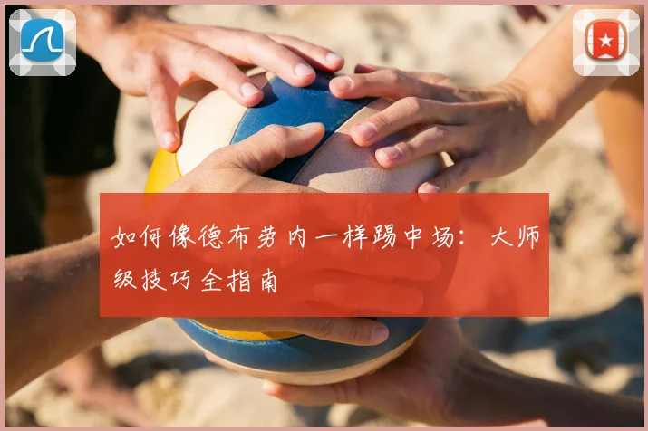 如何像德布劳内一样踢中场：大师级技巧全指南