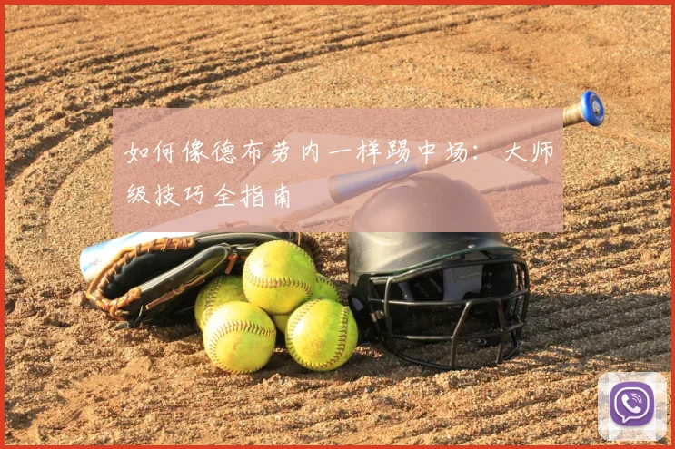 如何像德布劳内一样踢中场：大师级技巧全指南