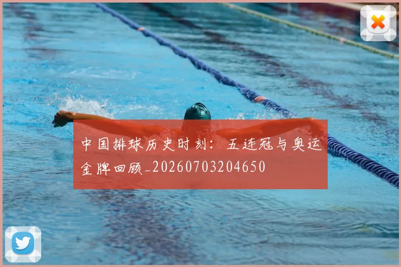 中国排球历史时刻：五连冠与奥运金牌回顾_20260703204650