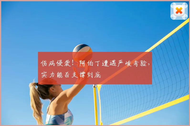 伤病侵袭！阿伯丁遭遇严峻考验，实力能否支撑到底