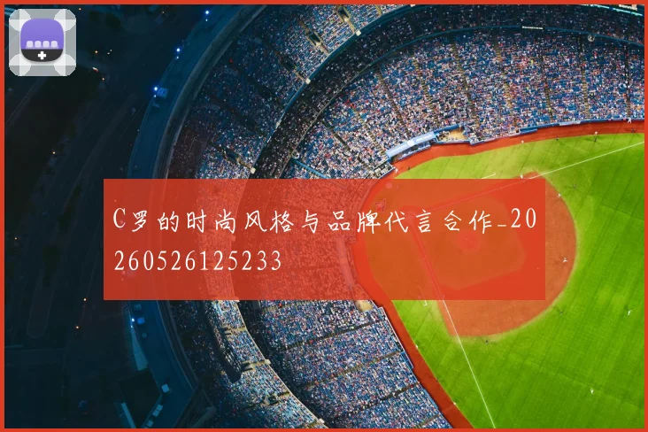 C罗的时尚风格与品牌代言合作_20260526125233