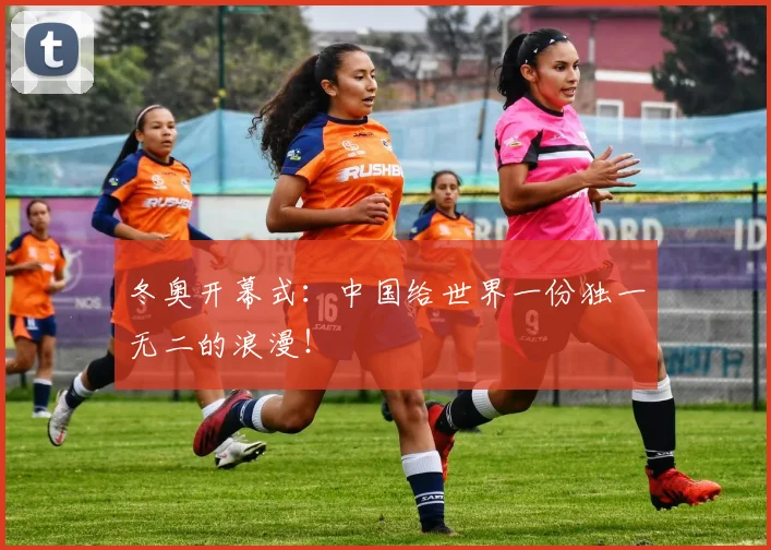 冬奥开幕式：中国给世界一份独一无二的浪漫！