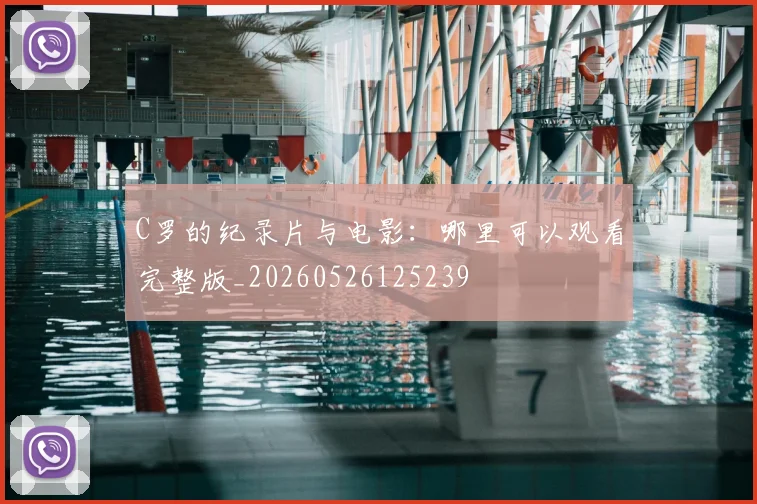 C罗的纪录片与电影：哪里可以观看完整版_20260526125239
