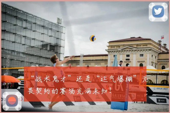 “战术鬼才”还是“运气爆棚”无畏契约的赛场充满未知!