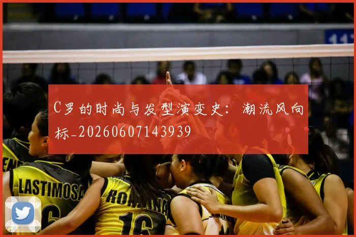 C罗的时尚与发型演变史：潮流风向标_20260607143939