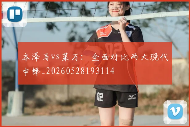 本泽马vs莱万:全面对比两大现代中锋_20260528193114