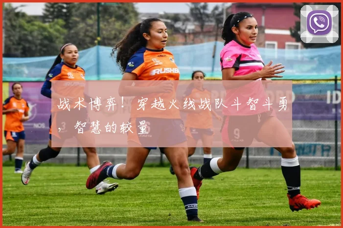 战术博弈!穿越火线战队斗智斗勇,智慧的较量