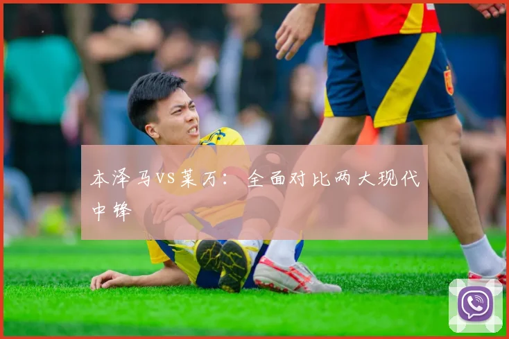 本泽马vs莱万:全面对比两大现代中锋