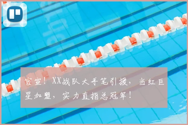 官宣！XX战队大手笔引援，当红巨星加盟，实力直指总冠军！