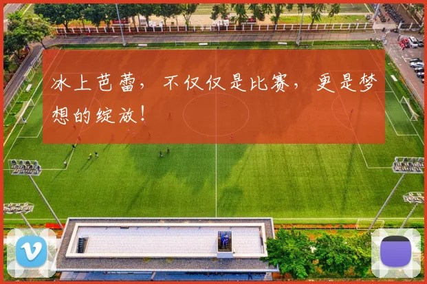 冰上芭蕾，不仅仅是比赛，更是梦想的绽放！