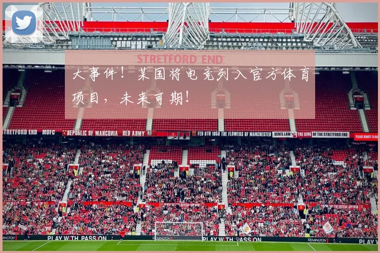 大事件！某国将电竞列入官方体育项目，未来可期！